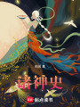 諸神史