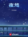 夜悠