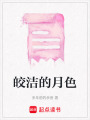 皎潔的月色