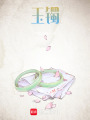 玉鐲