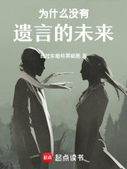 為什么沒有遺言的未來