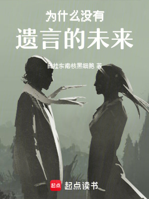 為什么沒有遺言的未來
