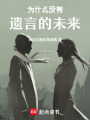 為什么沒有遺言的未來