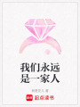 我們永遠是一家人