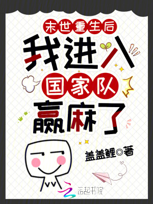 末世重生后，我進入國家隊贏麻了