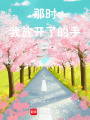 那時我放開了的手