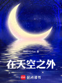 在天空之外