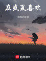 在盛夏喜歡
