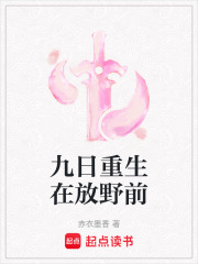九日重生在放野前