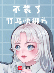 攤牌啦：竹馬快綁我！