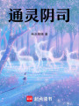 通靈陰司