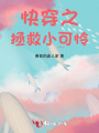 快穿之拯救小可憐