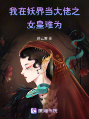 戀戀山海之女皇難為