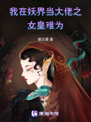 戀戀山海之女皇難為