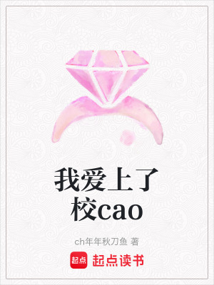 我愛上了校cao