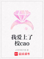 我愛上了校cao
