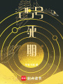 25號死期