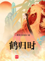 鶴歸時
