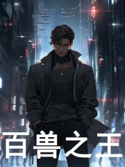 百兽之王小说，百兽之王在线阅读
