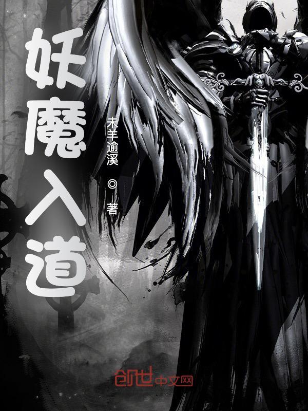 妖魔入道小说，妖魔入道方晓道墟