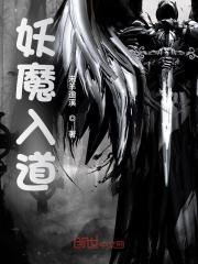 妖魔入道精彩章节免费在线阅读，方晓道墟完结版