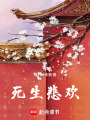 死生悲歡