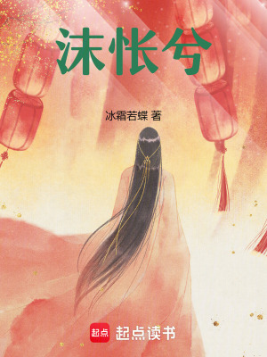 沫悵兮