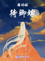 藤辭賦——待卿嫁