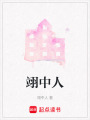 翊中人