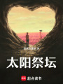 太陽祭壇