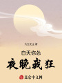 白天你慫，夜晚我狂