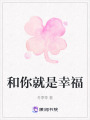 和你就是幸福