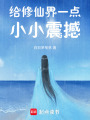 給修仙界一點小小震撼
