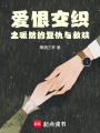 愛恨交織之暖然的復仇與救贖