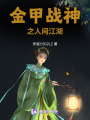 金甲戰神之人間江湖