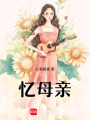 憶母親