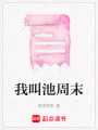 我叫池周末