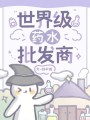世界級藥水批發(fā)商