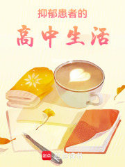 抑郁患者的高中生活