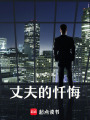 丈夫的懺悔