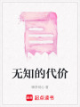 無知的代價(jià)