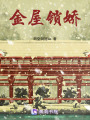 金屋鎖嬌