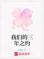 我們的三年之約