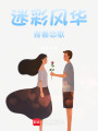 迷彩風(fēng)華青春戀歌