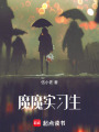魔魔實習生