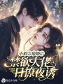小祖宗退婚后,，禁欲大佬日撩夜誘