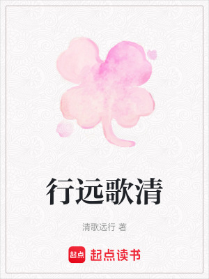 行遠歌清