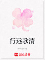 行遠歌清
