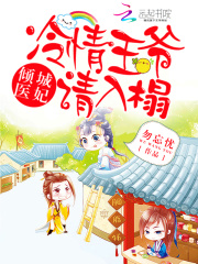 傾城醫(yī)妃：冷情王爺請入榻
