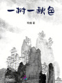 一樹一秋色